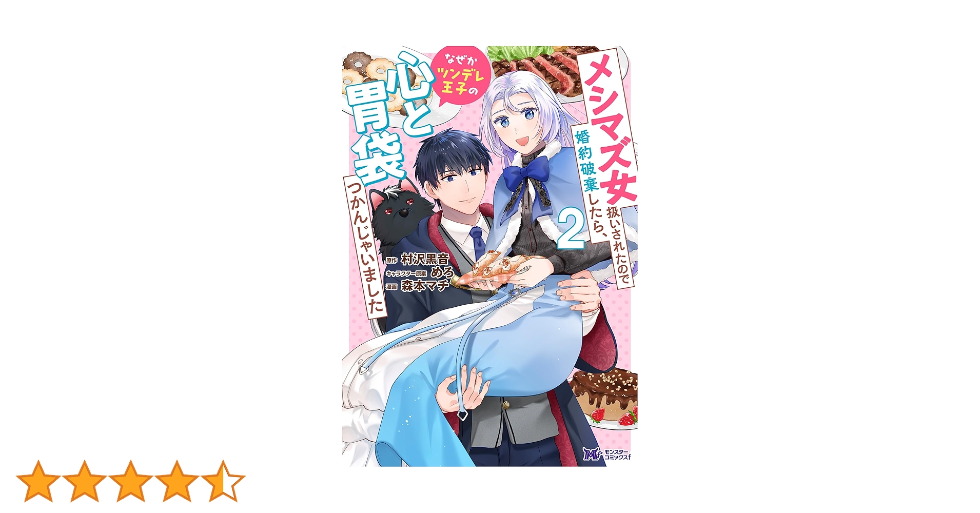 メシマズ女扱いされたので婚約破棄したら　おまとめ　専用① メシマズ女扱いされたので婚約破棄したら、なぜかツンデレ王子の